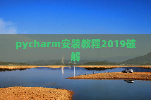 pycharm安装教程2019破解 pycharm安装教程2019破解